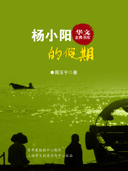 Title details for 杨小阳的假期 by 周玉宁 - Available